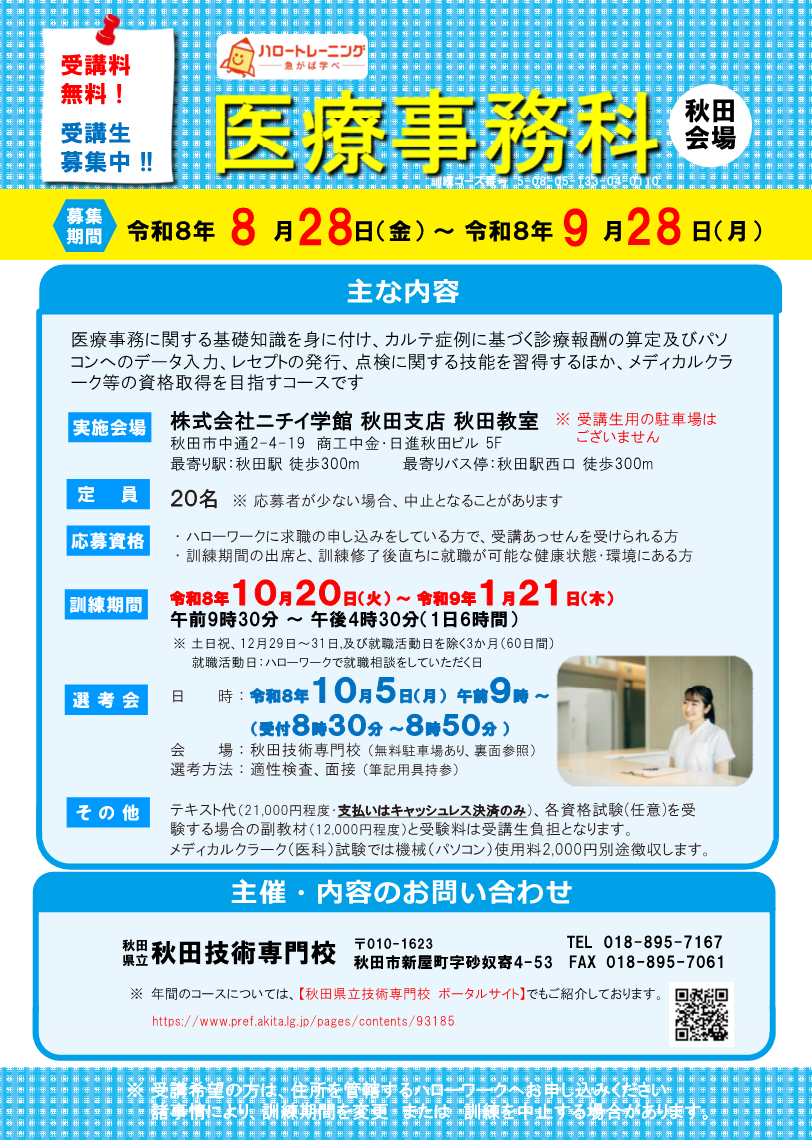 医療事務科（秋田会場）募集リーフレット募集内容