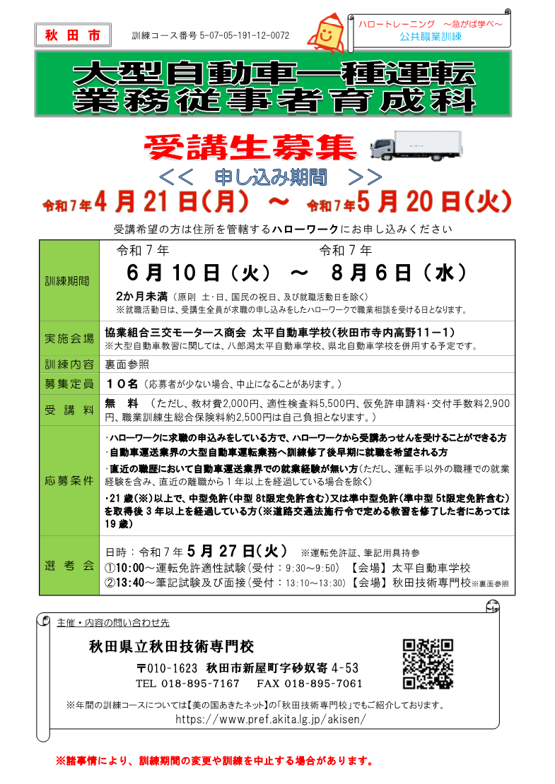 秋田市大型自動車一種運転業務従事者育成科募集リーフレット募集内容
