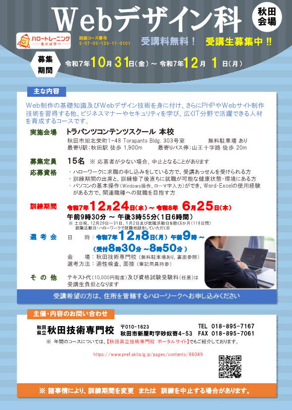 Ｗｅｂデザイン科 秋田会場募集リーフレット募集内容