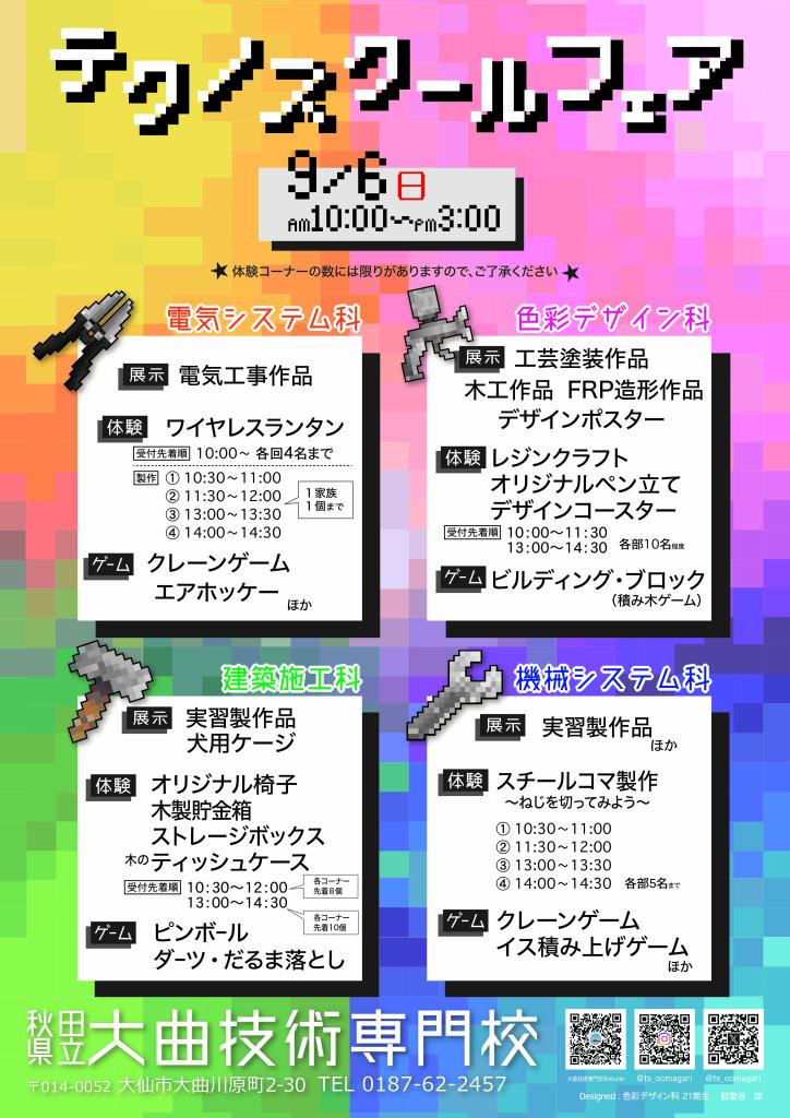 テクノスクールフェア内容