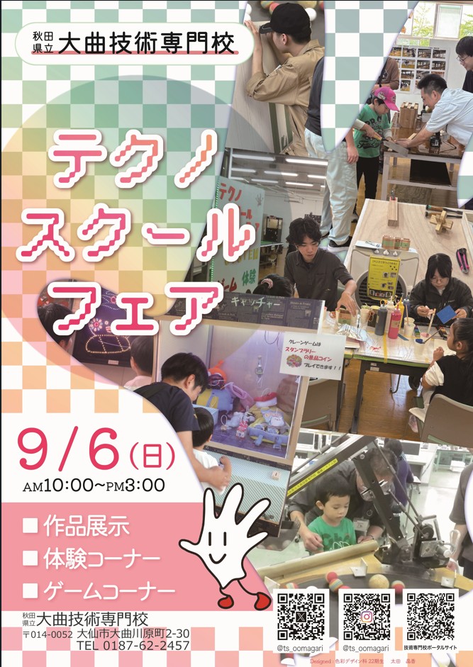テクノスクールフェア案内