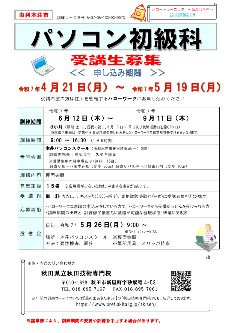 由利本荘市パソコン初級科募集リーフレット募集内容