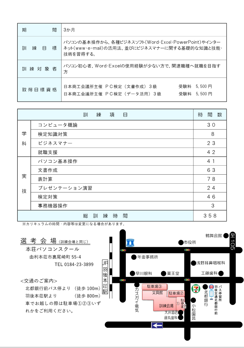 由利本荘市パソコン初級科募集リーフレット訓練内容