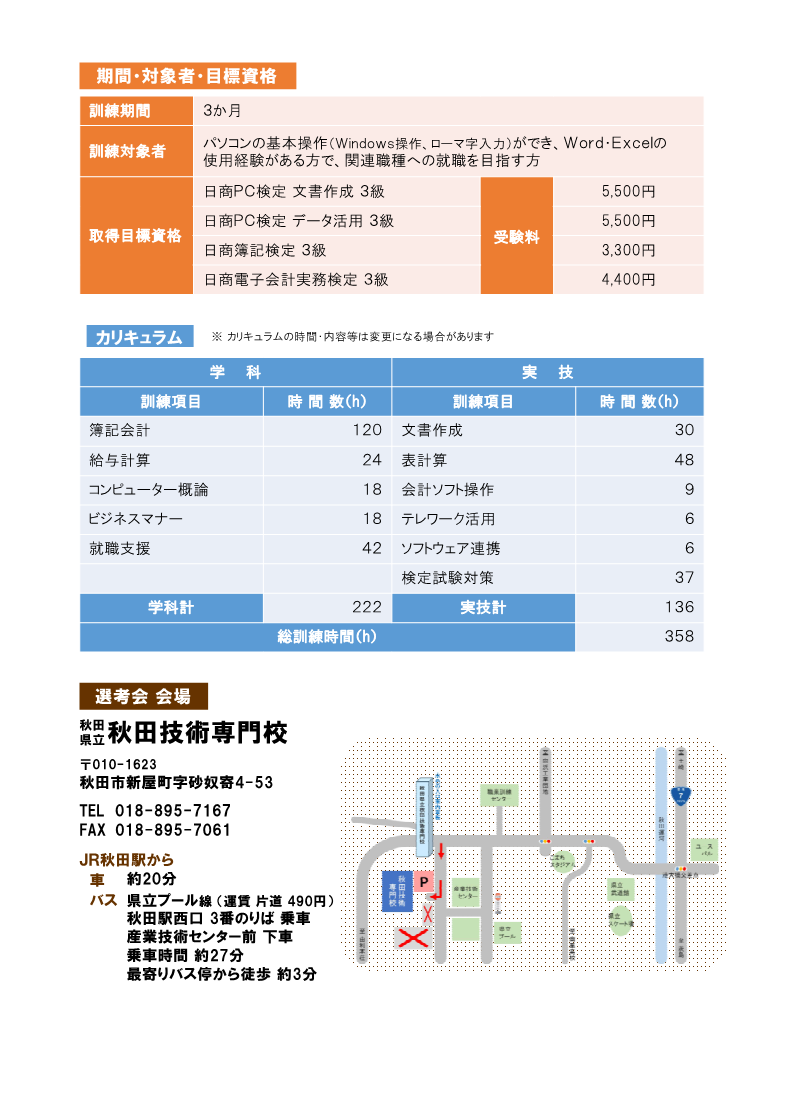 パソコン・事務習得科募集リーフレット募集内容