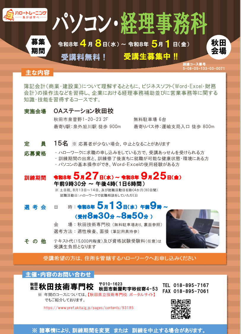 パソコン経理事務科（秋田会場）募集リーフレット募集内容