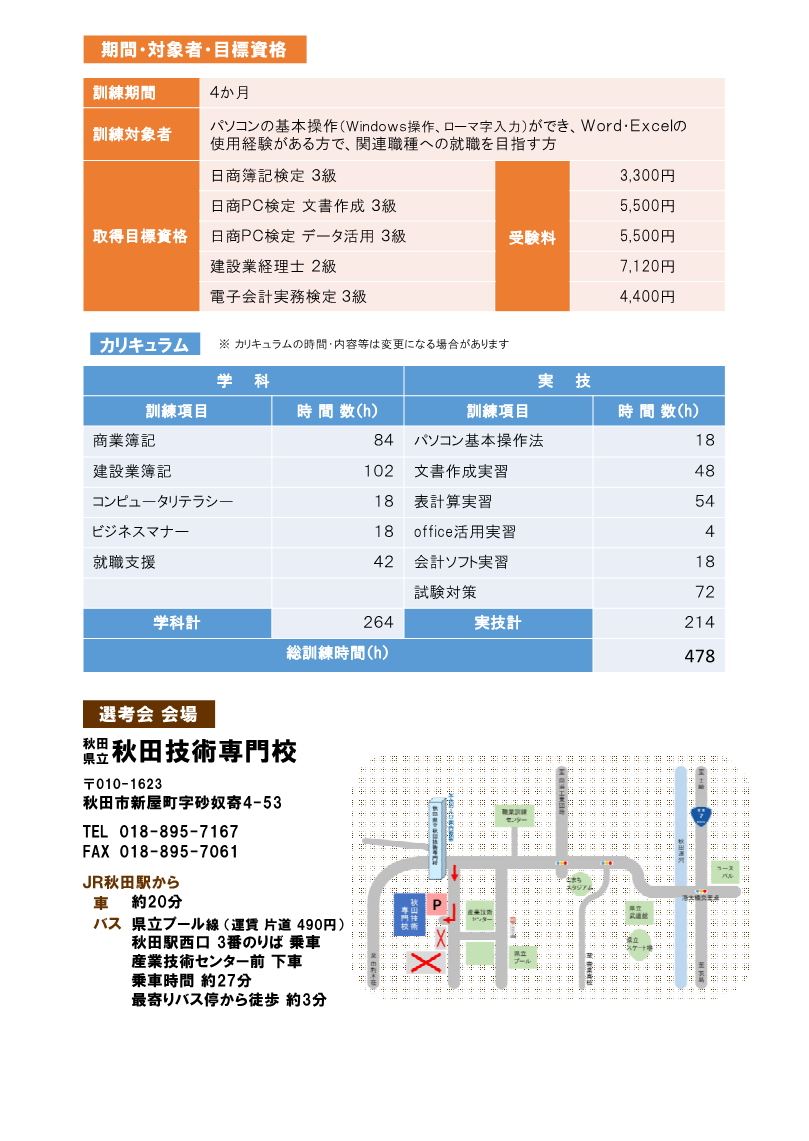 パソコン・経理事務科（秋田会場）募集リーフレット訓練内容