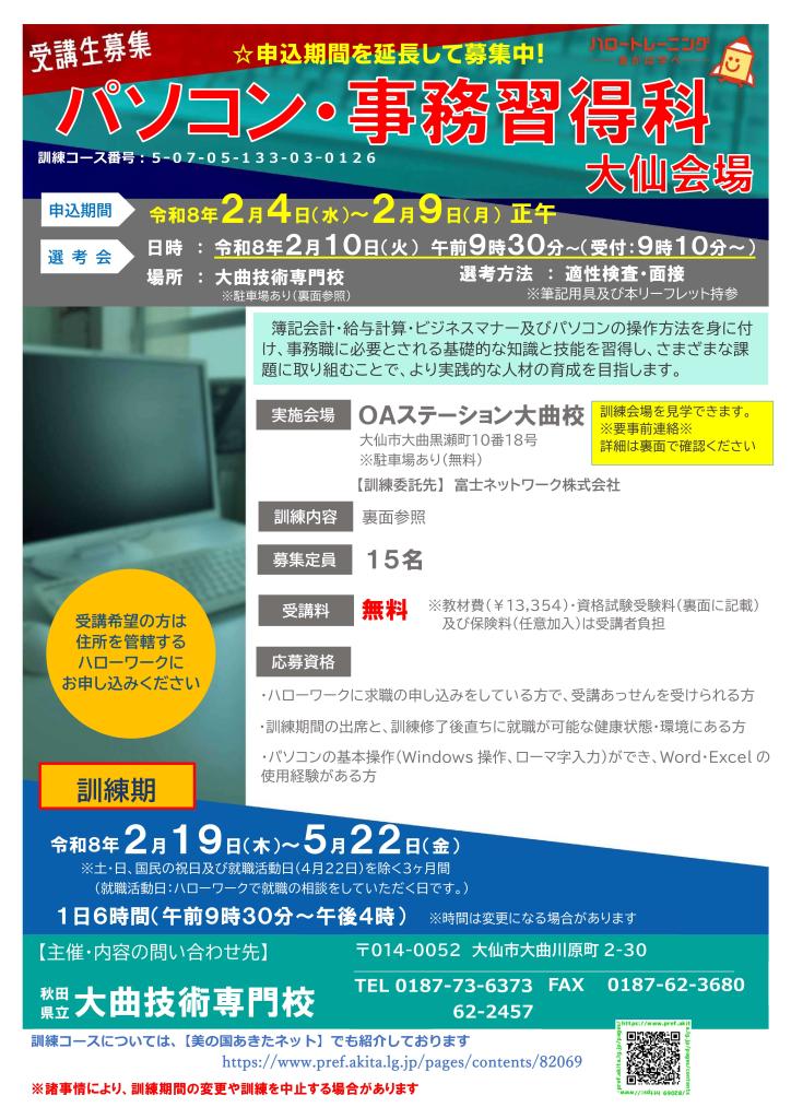 パソコン・事務習得科　追加募集リーフレット