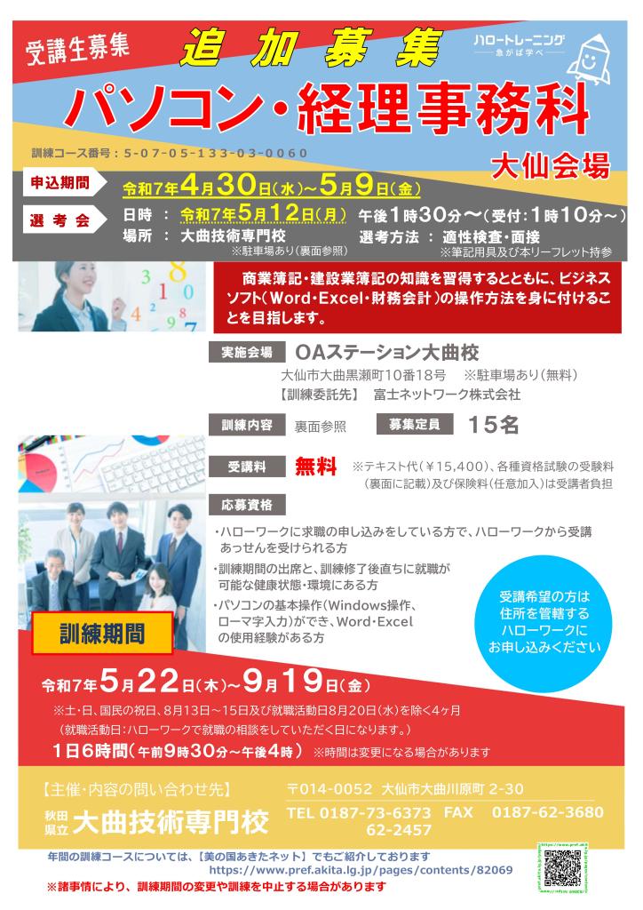 パソコン・経理事務科（大仙会場）リーフレット