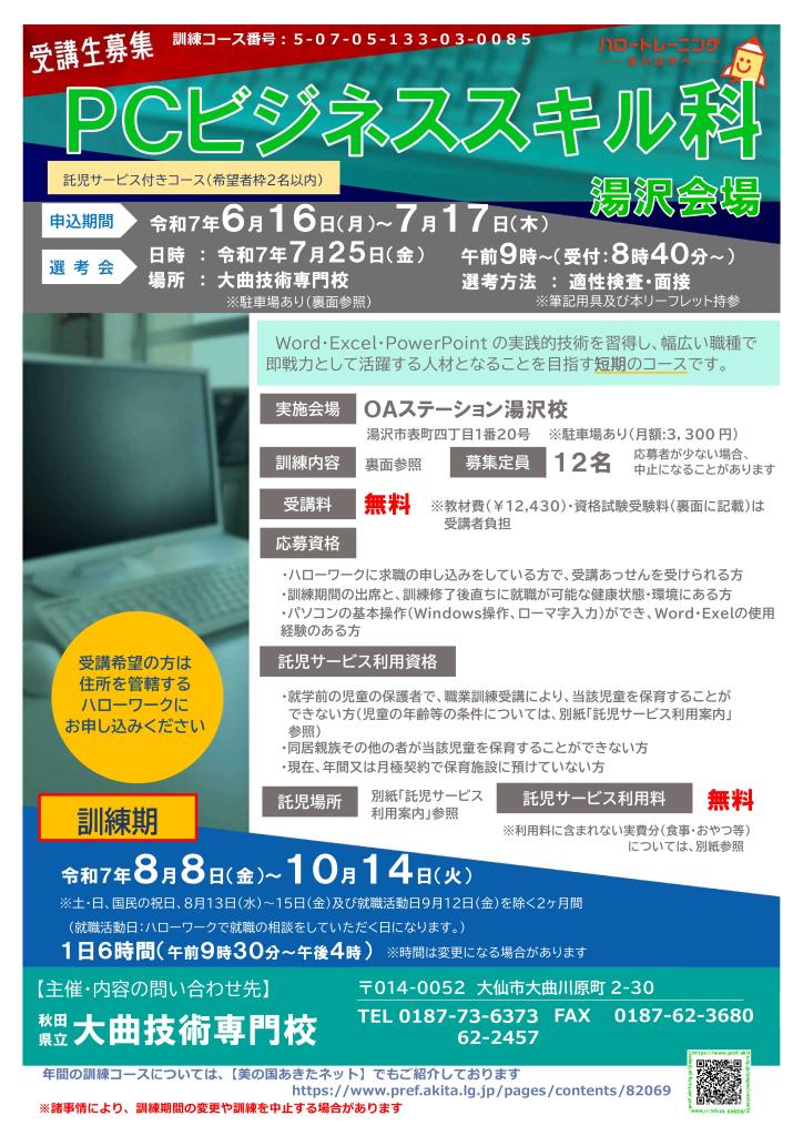 PCビジネススキル科（湯沢会場）