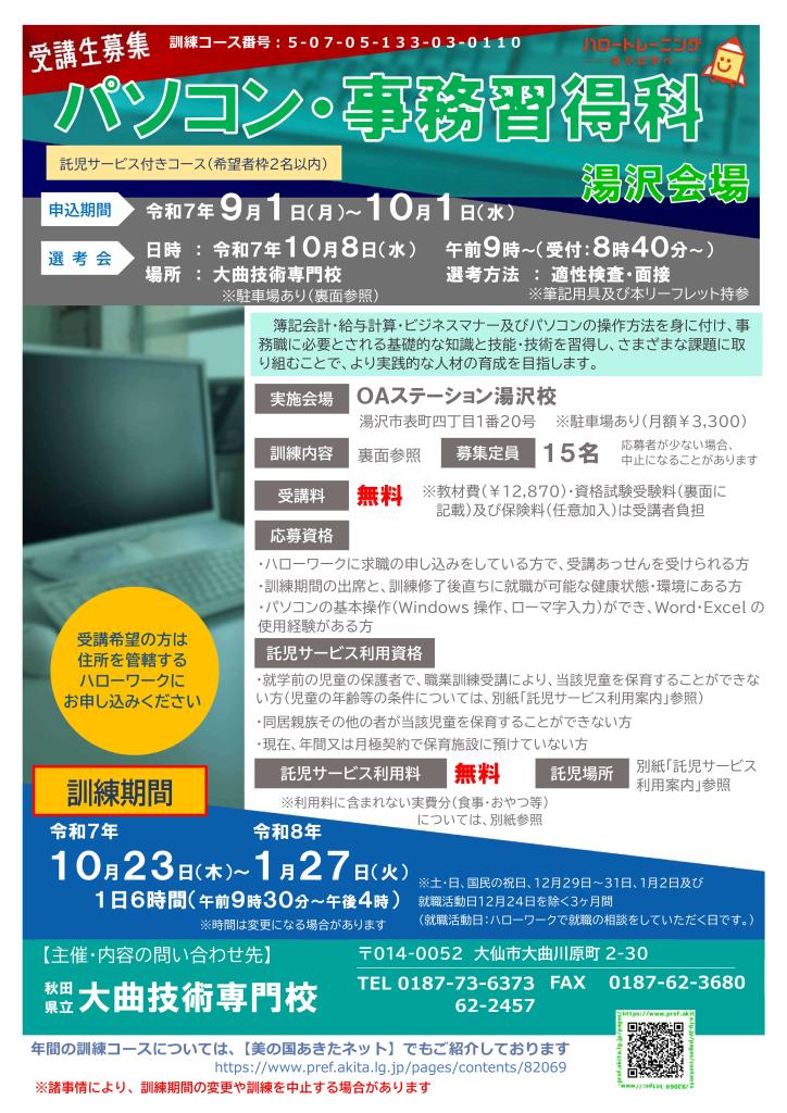 パソコン・事務習得科（湯沢会場）リーフレット