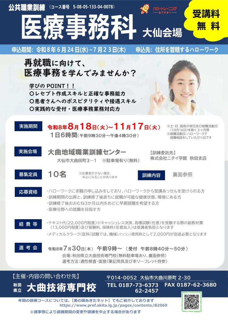 医療事務科（大仙会場）リーフレット