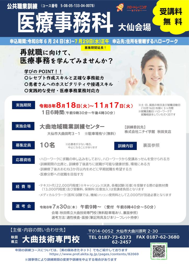 医療事務科（大仙）延長募集リーフレット
