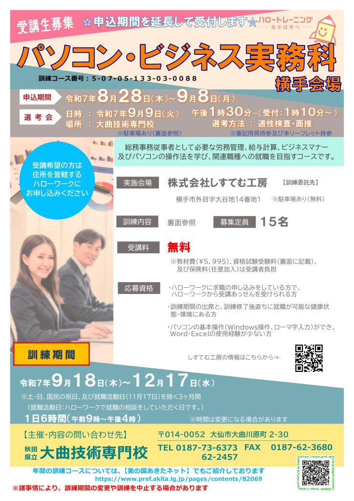 パソコン・ビジネス実務科（横手会場）追加募集リーフレット