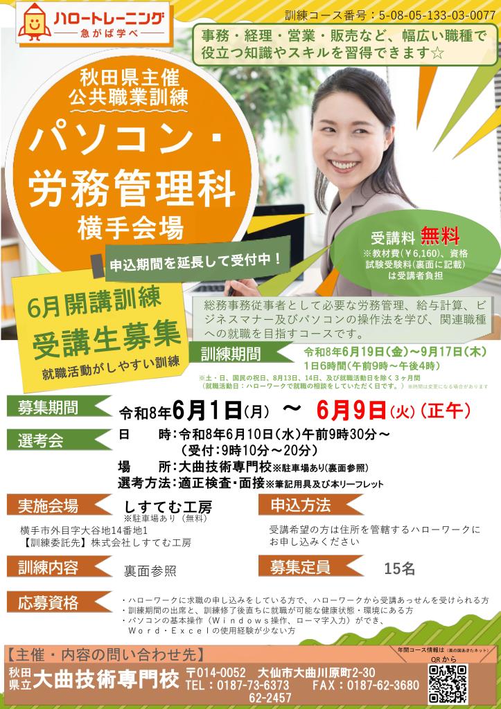 パソコン・労務管理科（横手）追加募集リーフレット