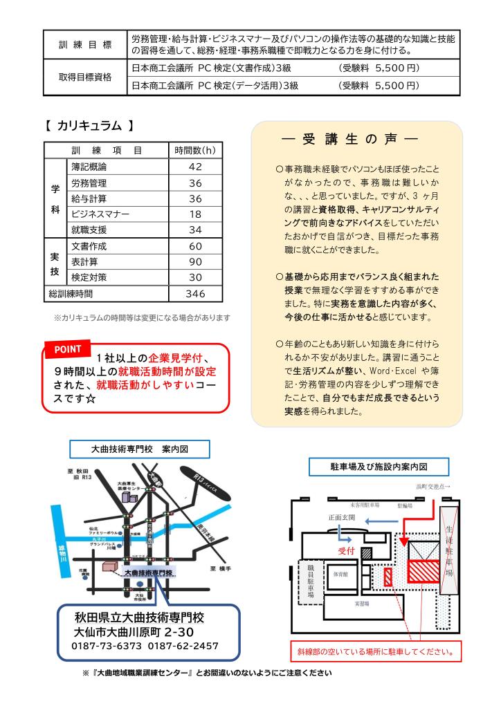 パソコン・労務管理科（横手）追加募集リーフレット