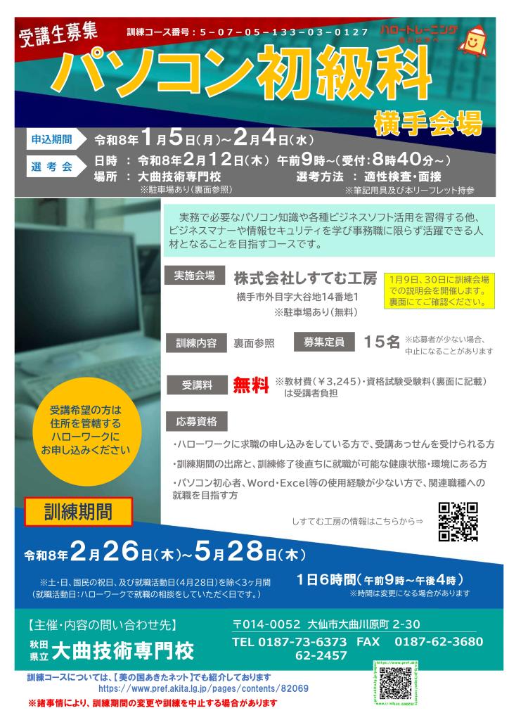 パソコン初級科（横手会場）リーフレット