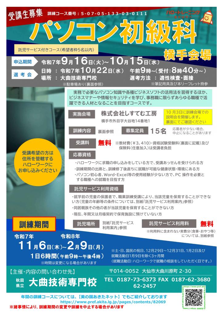 パソコン初級科リーフレット（横手会場）