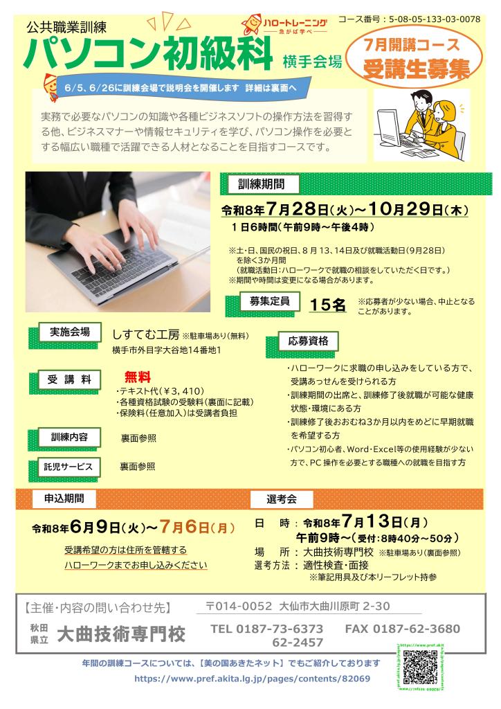 パソコン初級科（横手）リーフレット