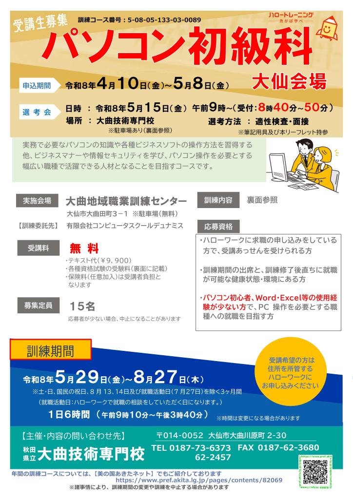 パソコン初級科（大仙会場）リーフレット