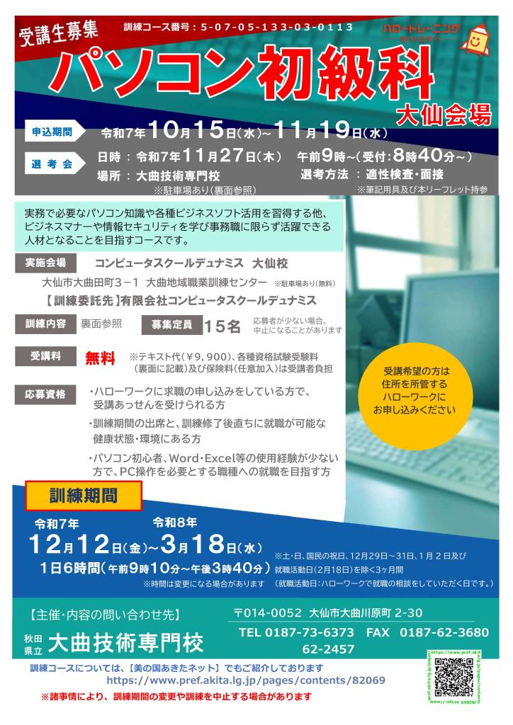 パソコン初級科（大仙会場）リーフレット