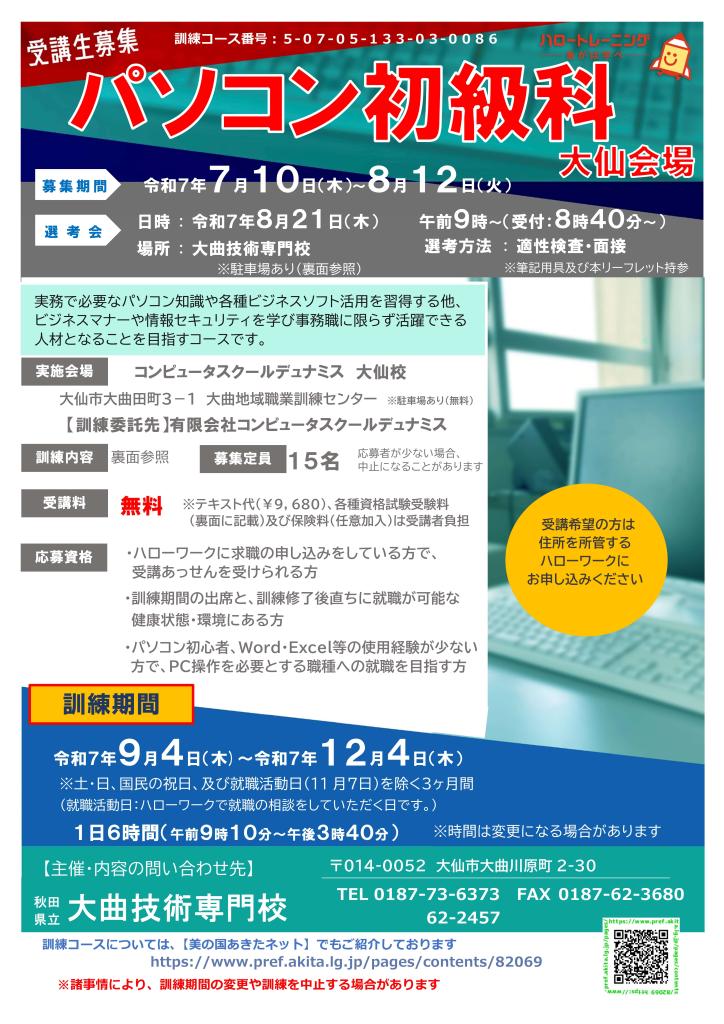 パソコン初級科（大仙会場）リーフレット