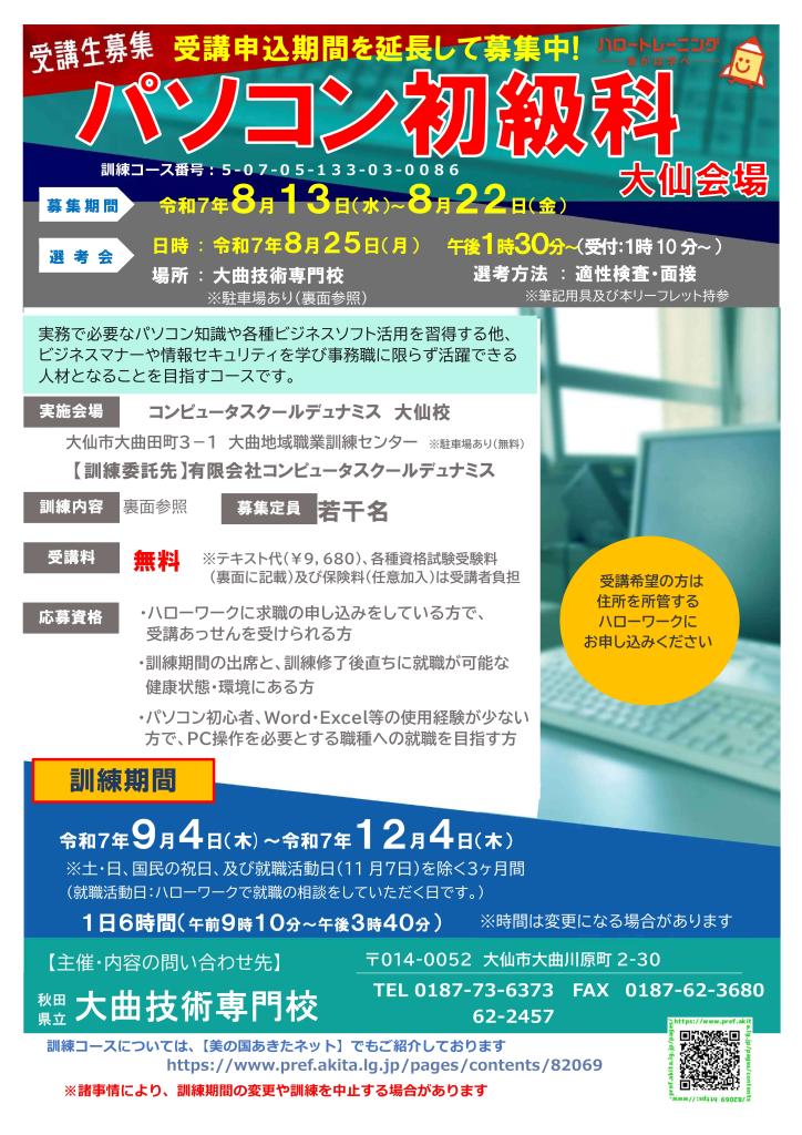 パソコン初級科（大仙）リーフレット