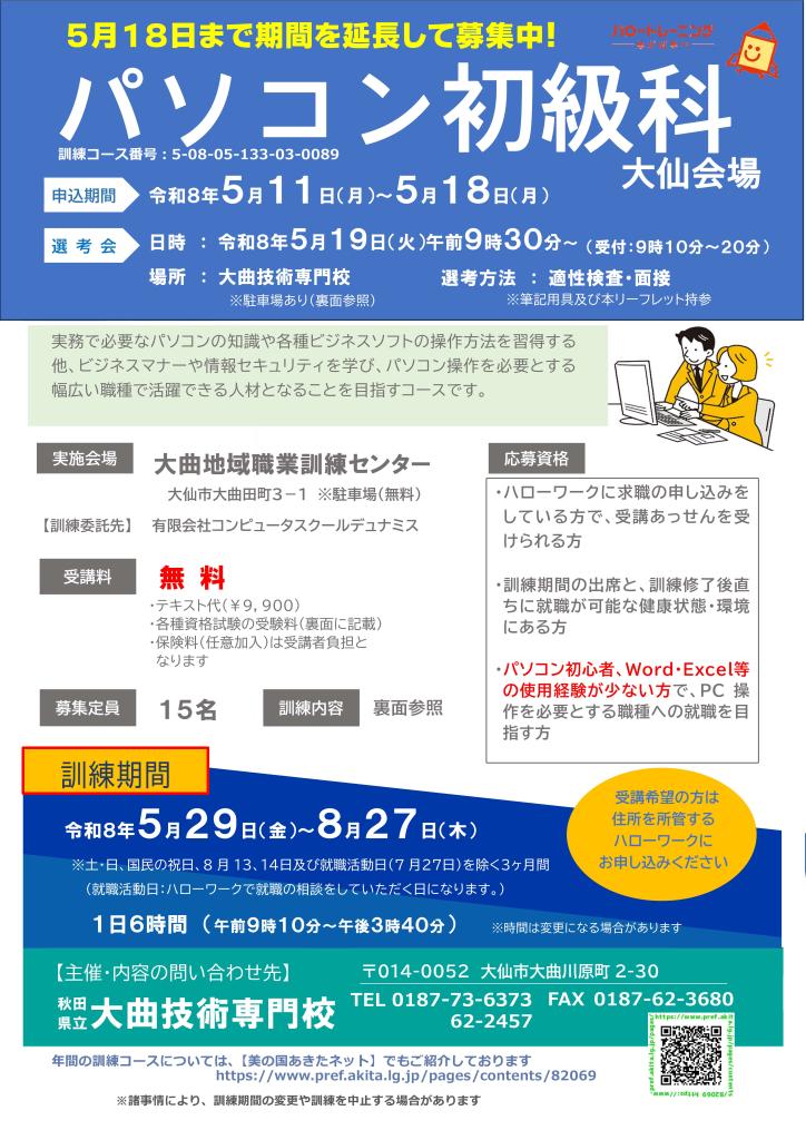 パソコン初級科（大仙会場）追加募集リーフレット
