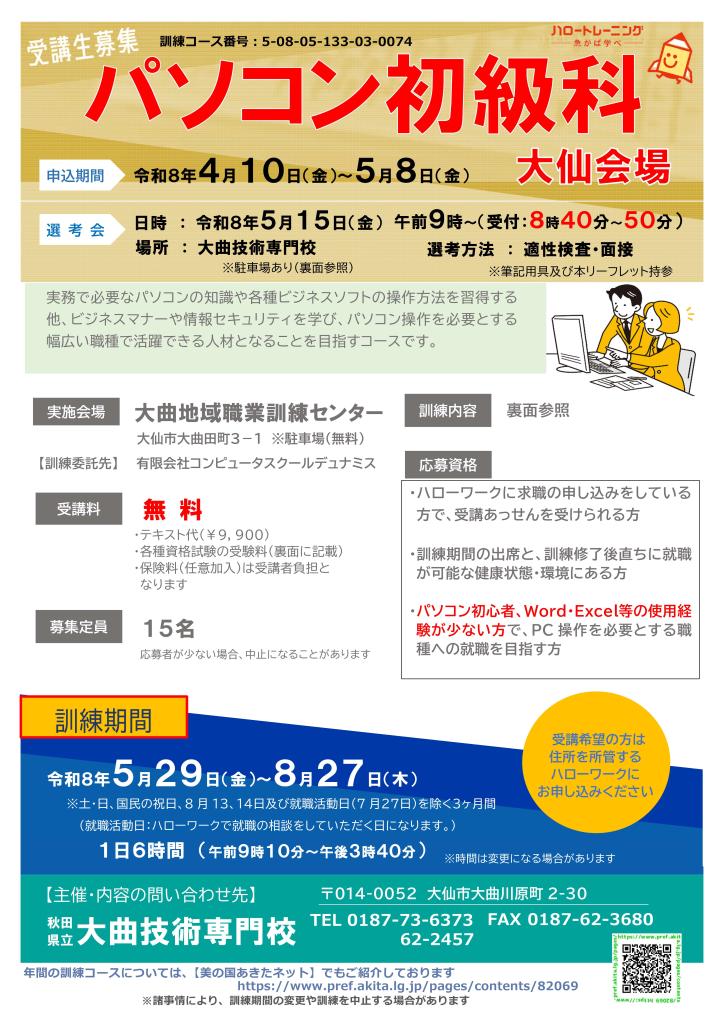 パソコン初級科（大仙）レーフレット