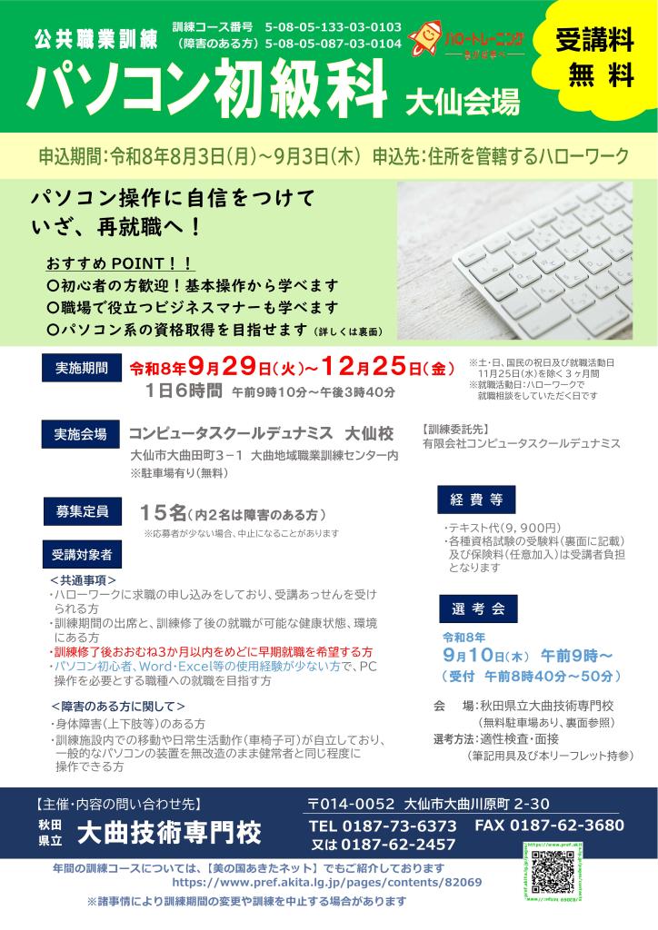 パソコン初級科（大仙会場）リーフレット