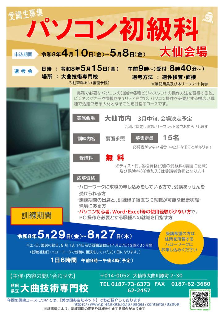パソコン初級科（大仙会場）リーフレット