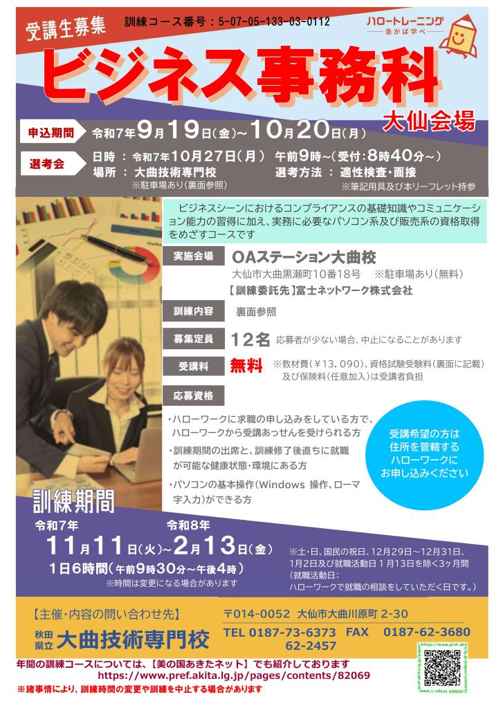ビジネス事務科（大仙会場）リーフレット