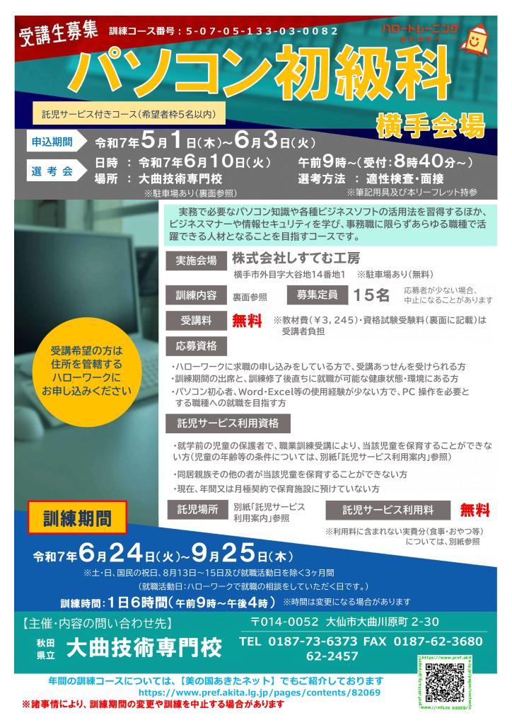 パソコン初級科（横手会場）リーフレット