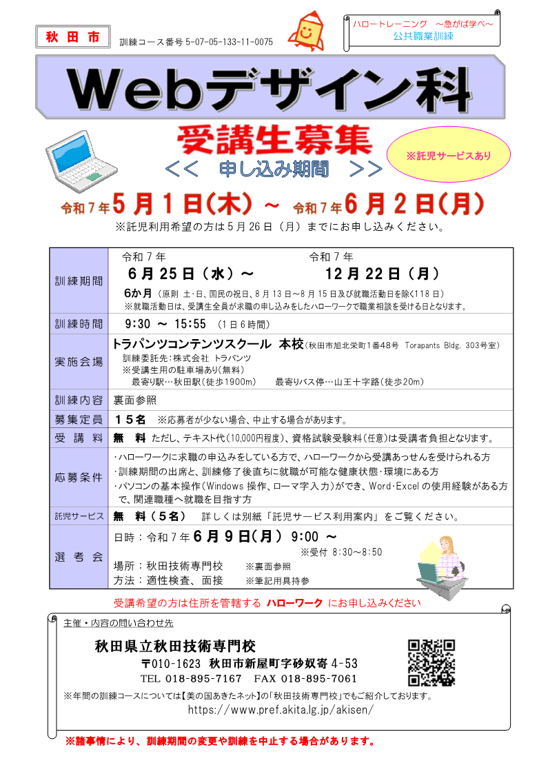 秋田市Ｗｅｂデザイン科募集リーフレット募集内容