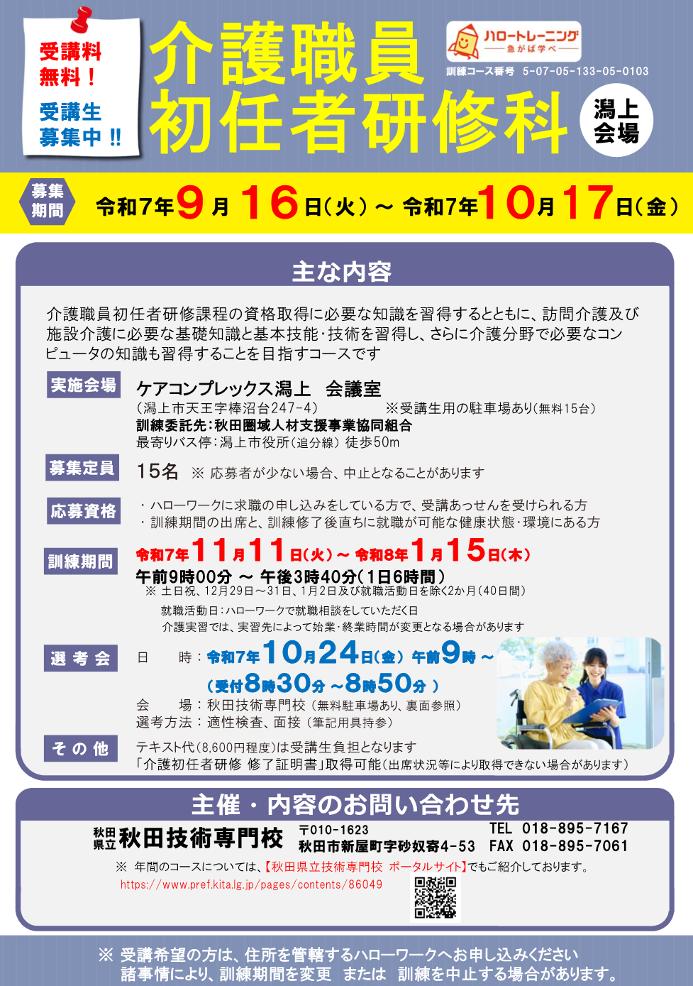 介護職員初任者研修科（潟上会場）募集リーフレット募集内容