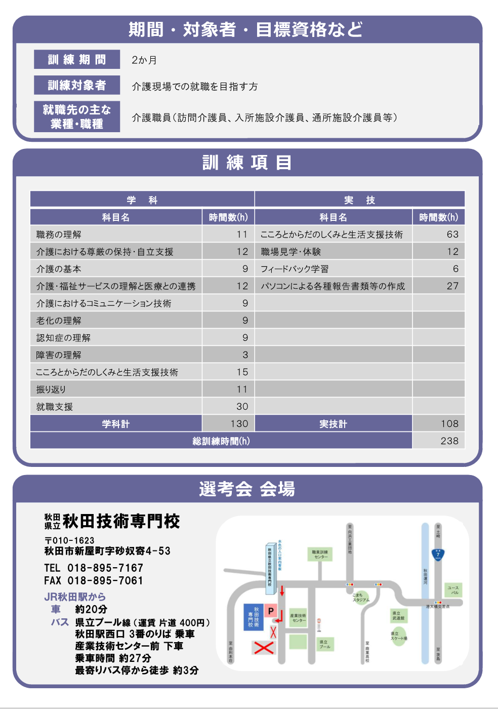 介護職員初任者研修科（潟上会場）募集リーフレット訓練内容