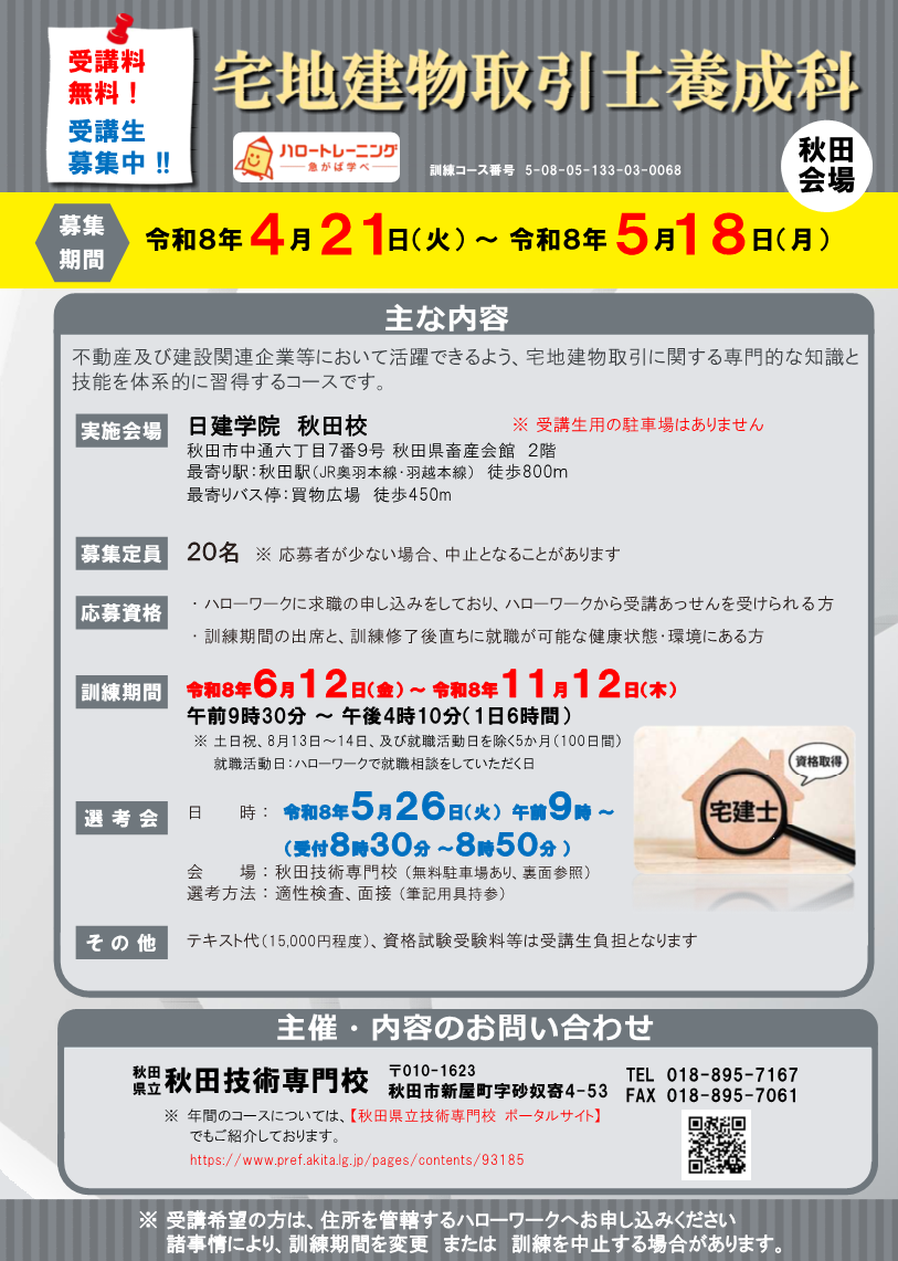 宅地建物取引士養成科（秋田会場）募集リーフレット募集内容