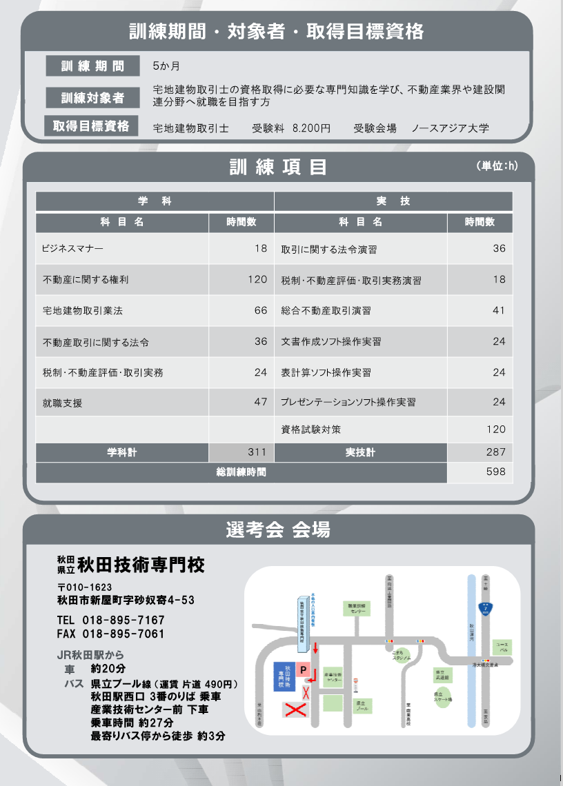 宅地建物取引士養成科（秋田会場）募集リーフレット訓練内容