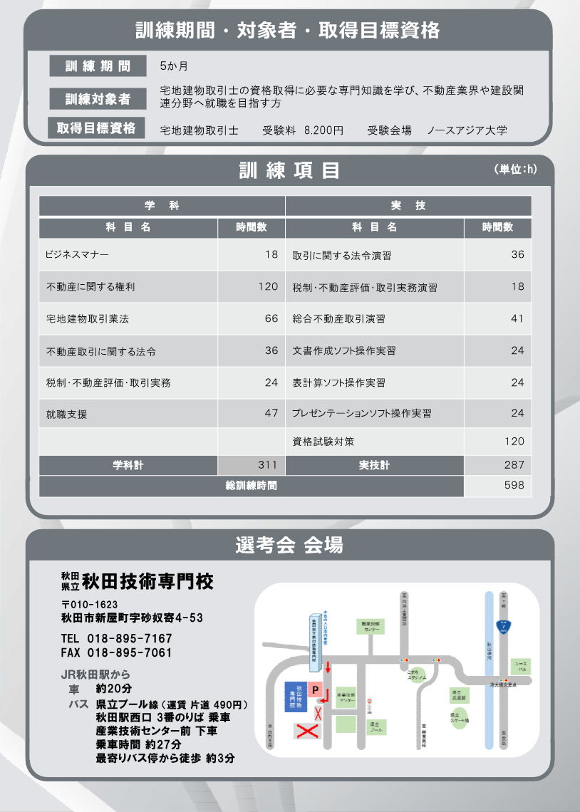 宅地建物取引士養成科（秋田会場）追加募集リーフレット訓練内容