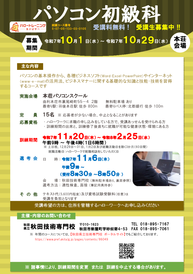 パソコン初級科（本荘会場）募集リーフレット募集内容