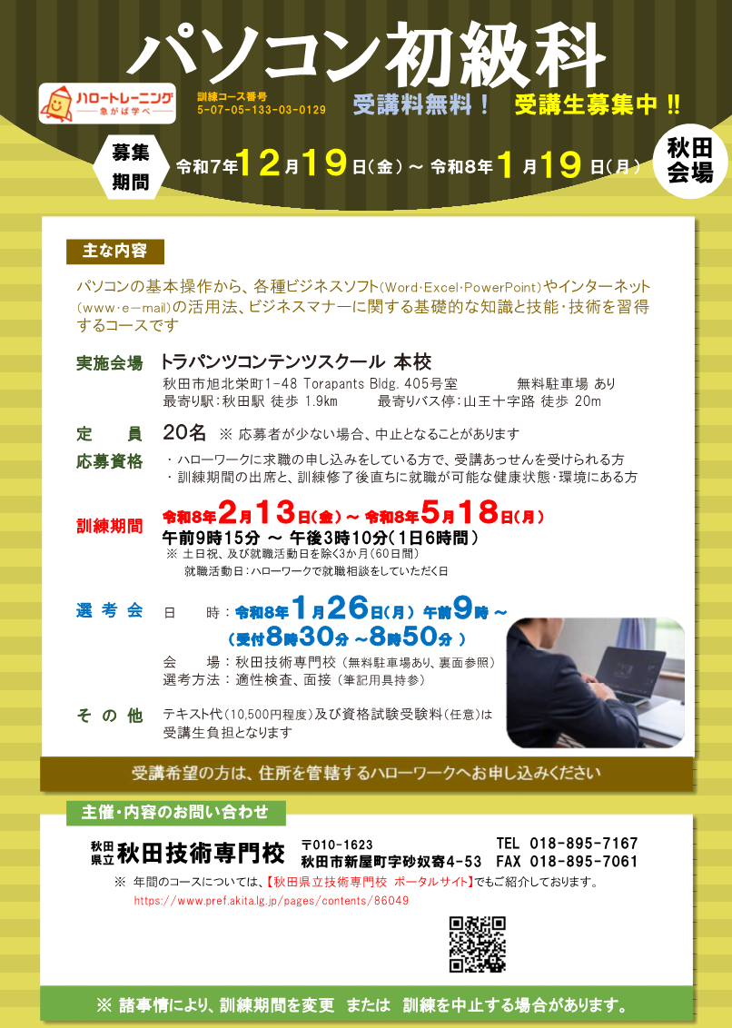パソコン初級科 秋田会場 募集リーフレット募集内容