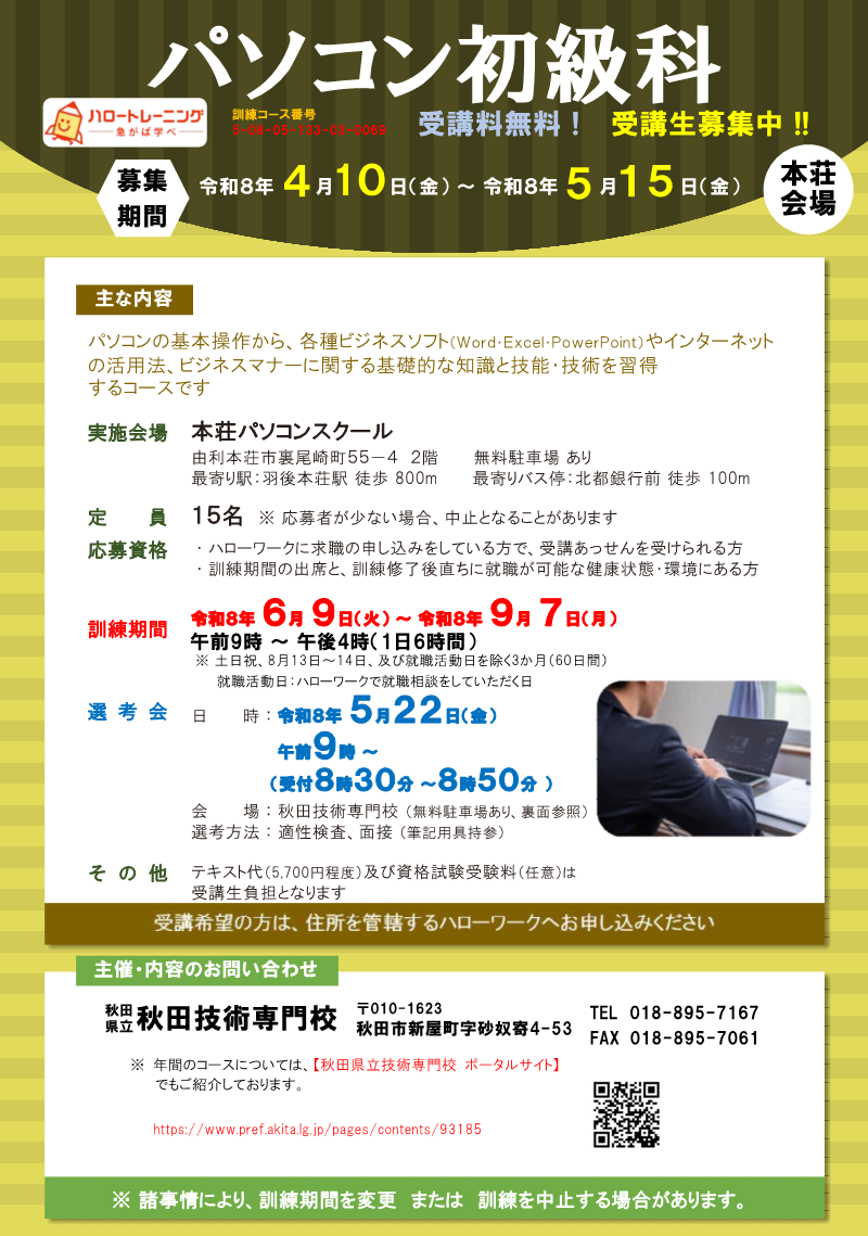 パソコン初級科（本荘会場）募集リーフレット募集内容