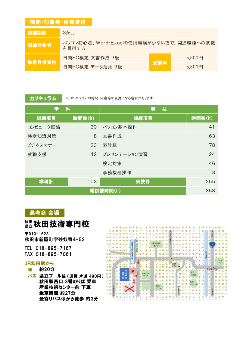 パソコン初級科（本荘会場）募集リーフレット訓練内容