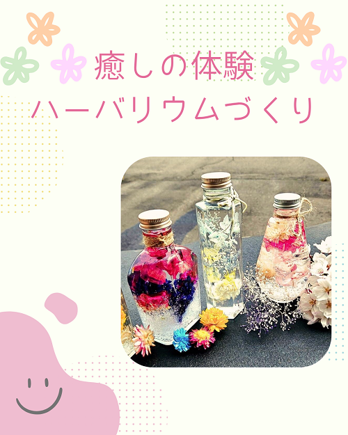 癒しの体験ハーバリウムづくり