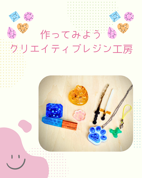 作ってみよう　クリエイティブレジン工房