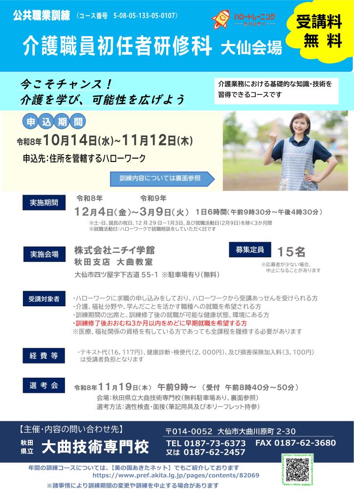 介護職員初任者研修科（大仙会場）リーフレット表面