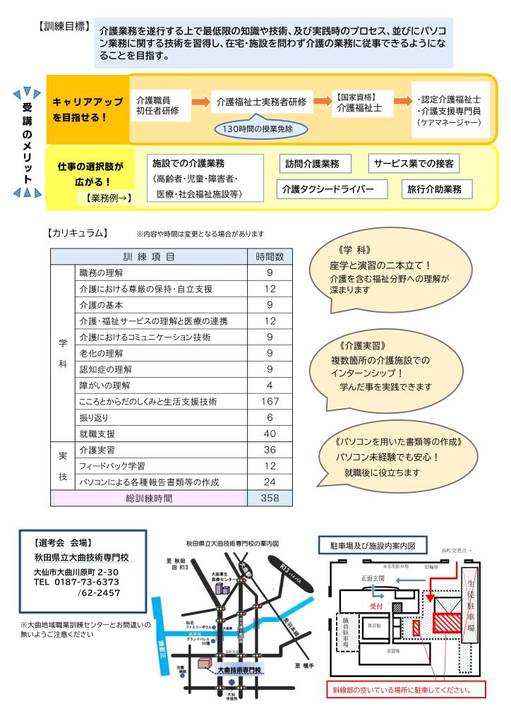 介護職員初任者研修科（大仙会場）リーフレット裏面