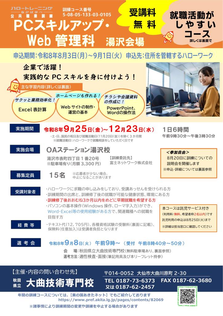 PCスキルアップ・Web管理科（湯沢会場）リーフレット