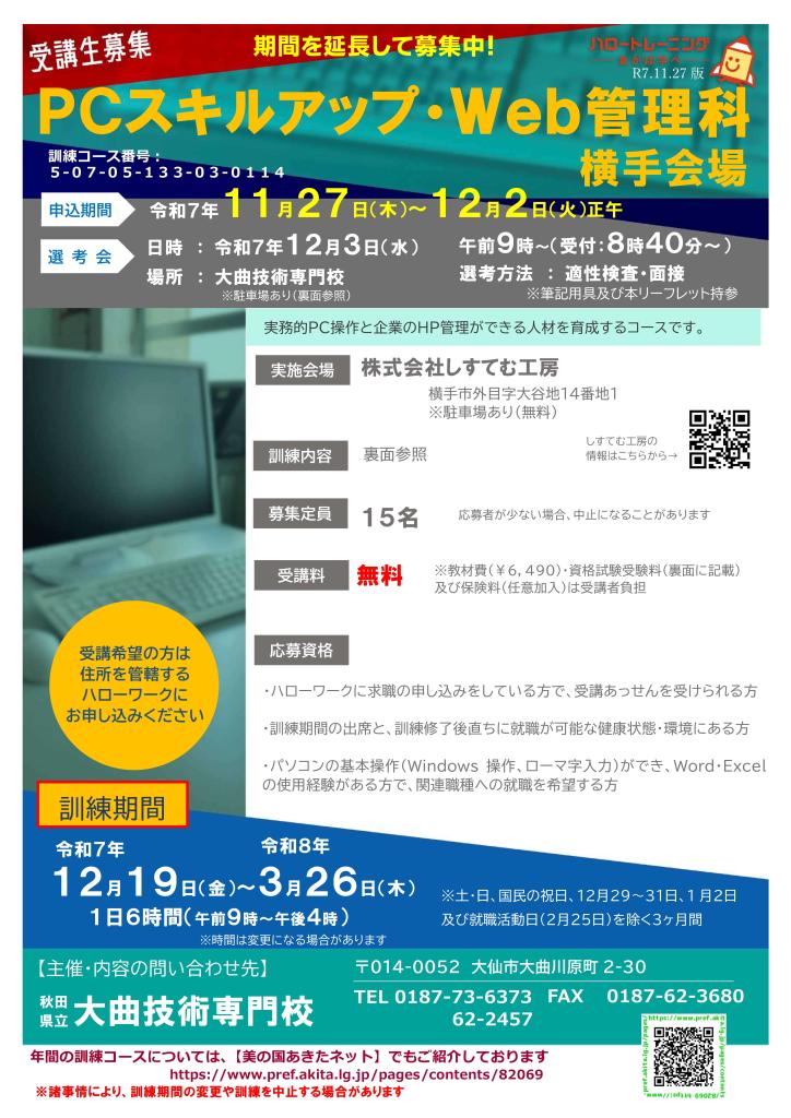 PCスキルアップ・Web管理科延長募集リーフレット