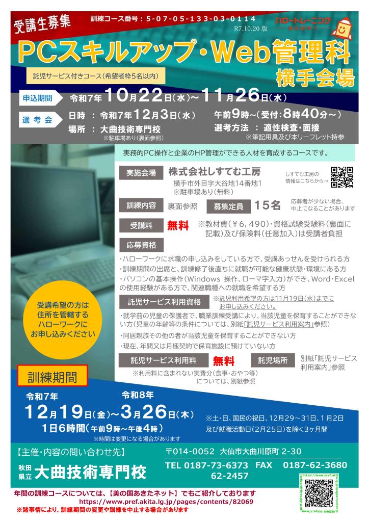 PCスキルアップ・Web管理科（横手会場）リーフレット