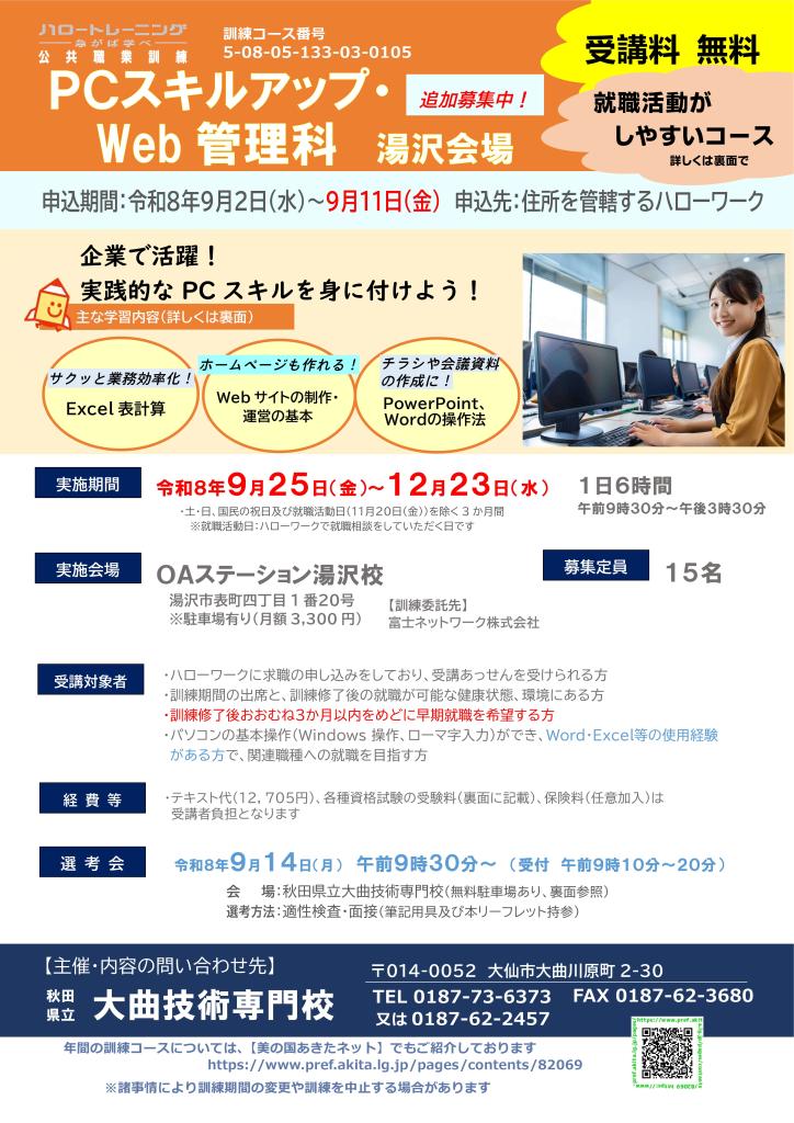 PCスキルアップ・Web管理科追加募集リーフレット